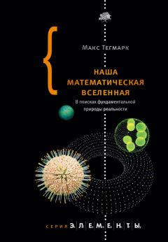 Обложка книги - Наша математическая вселенная. В поисках фундаментальной природы реальности - Макс Тегмарк