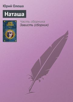 Обложка книги - Наташа - Юрий Карлович Олеша