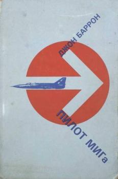 Книга - Пилот МИГа - последний полет лейтенанта Беленко. Джон Бэррон - читать в Литвек