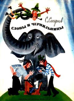 Книга - Слоны и чернильницы. Святослав Владимирович Сахарнов - читать в Литвек