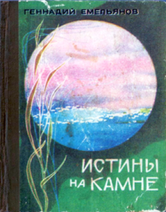 Книга - Истины на камне. Геннадий Арсентьевич Емельянов - прочитать в Литвек