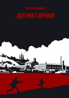 Обложка книги - Догмат крови - Сергей Александрович Степанов