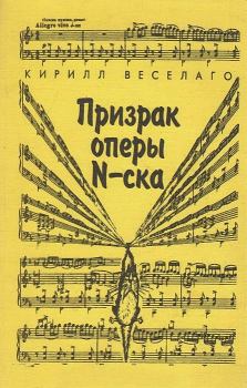 Книга - Призрак оперы N-ска. Кирилл Веселаго - читать в Литвек