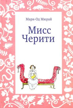 Обложка книги - Мисс Черити - Мари-Од Мюрай