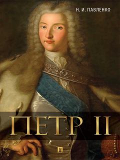 Книга - Петр II. Николай Иванович Павленко - читать в Литвек