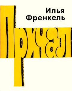 Книга - Причал. Илья Львович Френкель - читать в ЛитВек