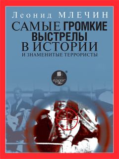 Обложка книги - Самые громкие выстрелы в истории и знаменитые террористы - Леонид Михайлович Млечин