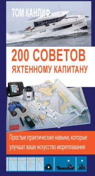 Книга - 200 советов яхтенному капитану. Том Канлиф - читать в Литвек