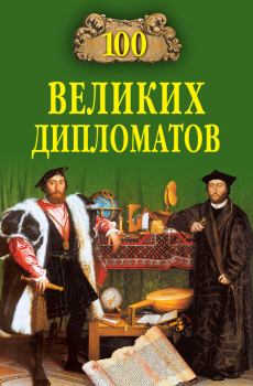 Обложка книги - 100 великих дипломатов - Игорь Анатольевич Мусский