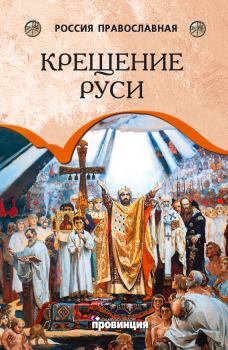 Книга - Крещение Руси. Андрей Венедиктович Воронцов - прочитать в Литвек