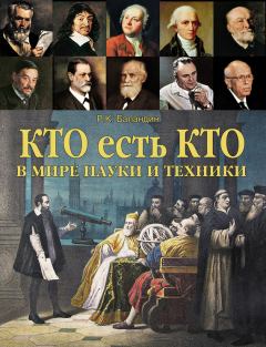 Обложка книги - Кто есть кто в мире науки и техники - Рудольф Константинович Баландин