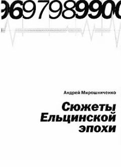 Обложка книги - Сюжеты Ельцинской эпохи - Андрей Александрович Мирошниченко