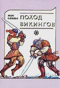 Обложка книги - Викинги и индейцы - Жан Оливье