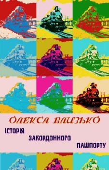 Обложка книги - Історія закордонного пашпорту - Олекса Влизько