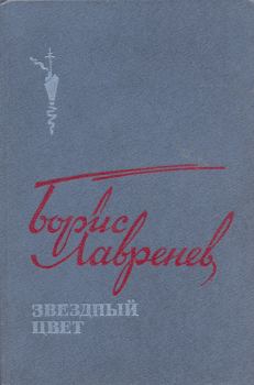 Обложка книги - Звездный цвет: Повести, рассказы и публицистика - Борис Андреевич Лавренёв
