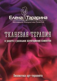 Обложка книги - Тканевая терапия в работе с разными категориями клиентов - Елена Тарарина