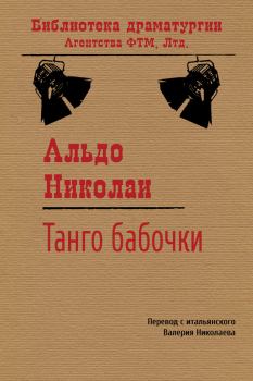 Обложка книги - Танго бабочки - Альдо Николаи