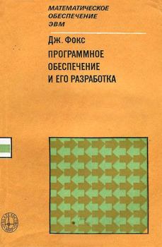 Обложка книги - Программное обеспечение и его разработка - Джозеф М Фокс