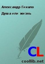 Обложка книги - Душа или жизнь - Александр Гикало