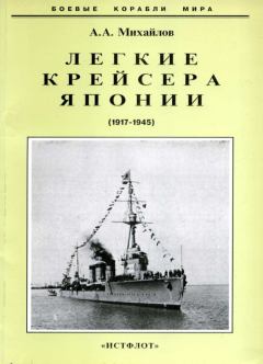 Обложка книги - Легкие крейсера Японии. 1917-1945 гг. - Андрей Александрович Михайлов