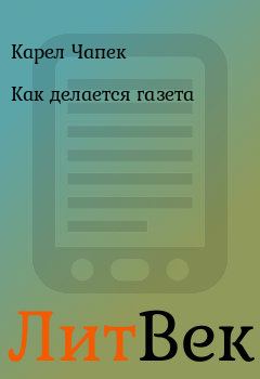 Обложка книги - Как делается газета - Карел Чапек