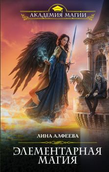 Обложка книги - Элементарная магия - Лина Алфеева