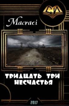 Обложка книги - Тридцать три несчастья (СИ) -  Macraei