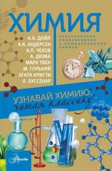Книга - Химия. Узнавай химию, читая классику. С комментарием химика. Елена Николаевна Стрельникова - прочитать в Литвек