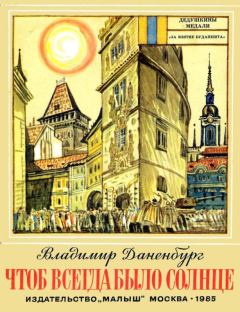 Обложка книги - Чтоб всегда было солнце - Владимир Иосифович Даненбург