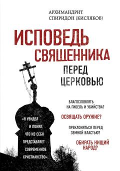 Обложка книги - Исповедь священника перед Церковью - Спиридон Кисляков (архимандрит)