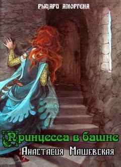Книга - Принцесса в башне (СИ). Анастасия Машевская - прочитать в Литвек