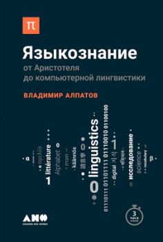 Обложка книги - Языкознание: От Аристотеля до компьютерной лингвистики - Владимир Михайлович Алпатов