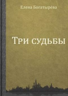 Обложка книги - Три судьбы - Елена Богатырева