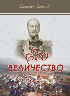 Обложка книги - Его величество - Владимир Анатольевич Васильев