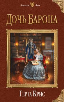 Обложка книги - Дочь барона - Герта Крис