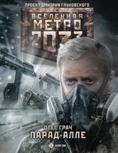 Обложка книги - Метро 2033: Парад-алле - Олег Грач