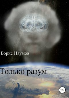 Обложка книги - Только разум - Борис Петрович Наумов