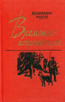 Книга - Временно исполняющий. Вениамин Семенович Рудов - читать в Литвек