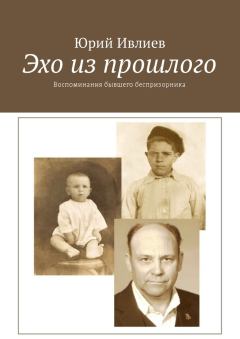Обложка книги - Эхо из прошлого - Юрий Ивлиев