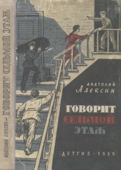 Обложка книги - Говорит седьмой этаж - Анатолий Георгиевич Алексин