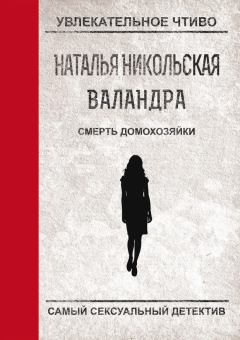 Обложка книги - Смерть домохозяйки - Наталья Ивановна Никольская