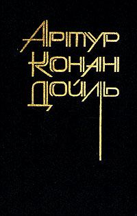 Обложка книги - Повести и рассказы разных лет - Артур Игнатиус Конан Дойль