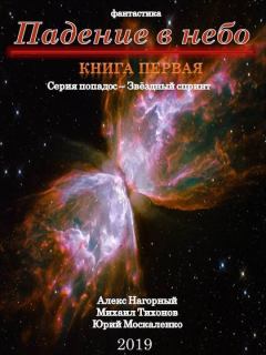 Обложка книги - Падение в небо - Юрий Николаевич Москаленко