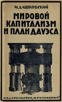Обложка книги - Мировой капитализм и план Дауэса - Исаак Калманович Дашковский
