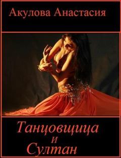 Книга - Танцовщица и султан. Анастасия Сергеевна Акулова - читать в Литвек