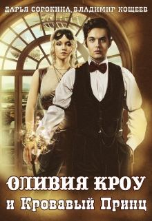 Обложка книги - Оливия Кроу и Кровавый Принц - Владимир Александрович Кощеев