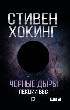 Обложка книги - Черные дыры. Лекции BBC - Стивен Хокинг