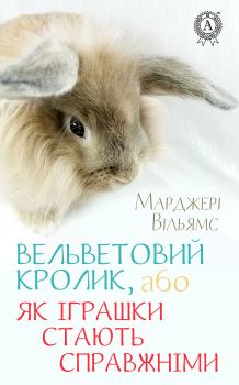 Книга - Вельветовий Кролик, або Як іграшки стають справжніми. Марджері Вільямс - читать в Литвек