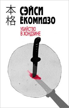 Обложка книги - Убийство в хондзине - Сэйси Ёкомидзо
