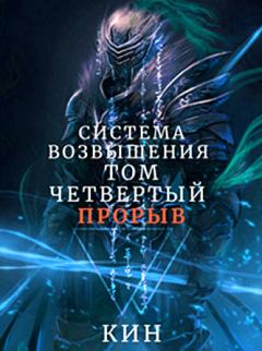 Обложка книги - Прорыв - Николай Раздоров (Кин)